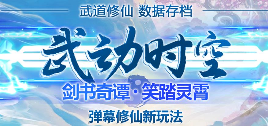 外面收费1980的抖音武动时空直播项目，无需真人出镜，实时互动直播【软件+详细教程】-副业库