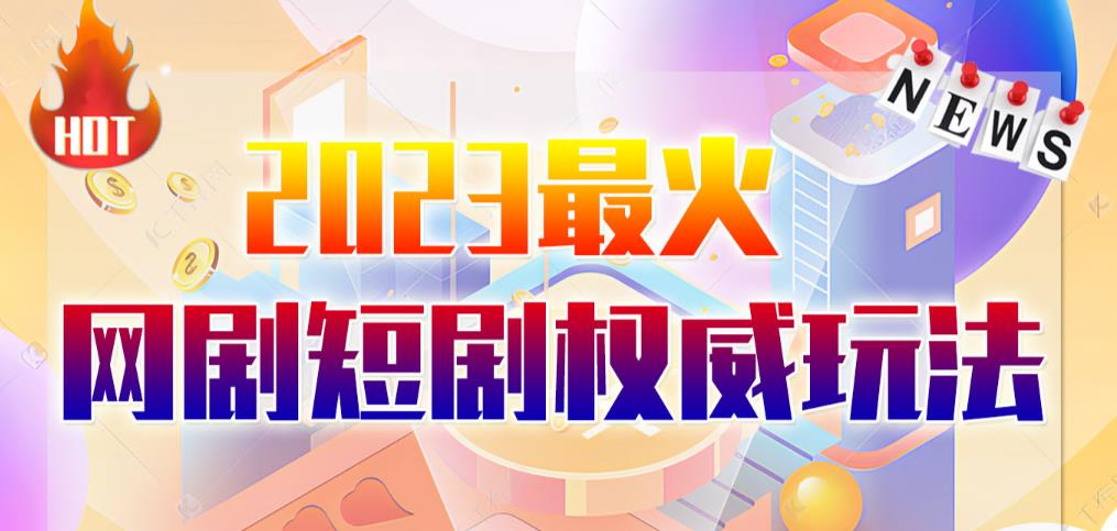 市面高端12800米6月最新短剧玩法（抖音+快手+B站+视频号）日入1000-5000，小白从零就可开始-副业库
