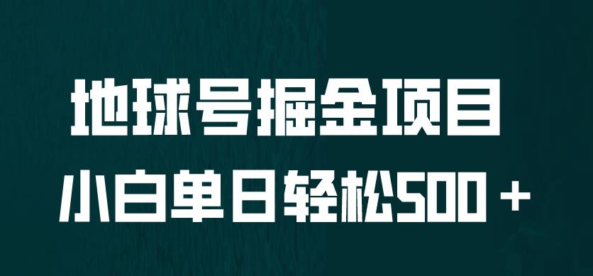 全网首发！地球号掘金项目，小白每天轻松500＋，无脑上手怼量【揭秘】-副业库