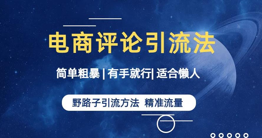 简单粗暴野路子引流-电商平台评论引流大法，适合懒人有手就行【揭秘】-副业库