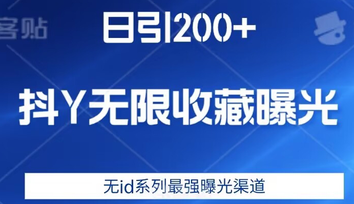 日引200+，抖音无限收藏曝光，无id系列最强曝光渠道-副业库