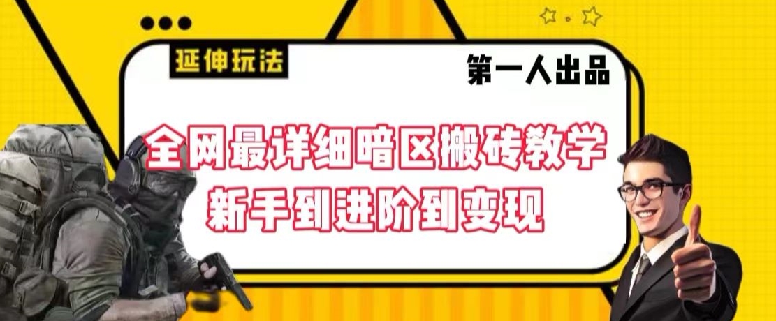 全网最详细暗区搬砖教学，新手到进阶到变现-副业库