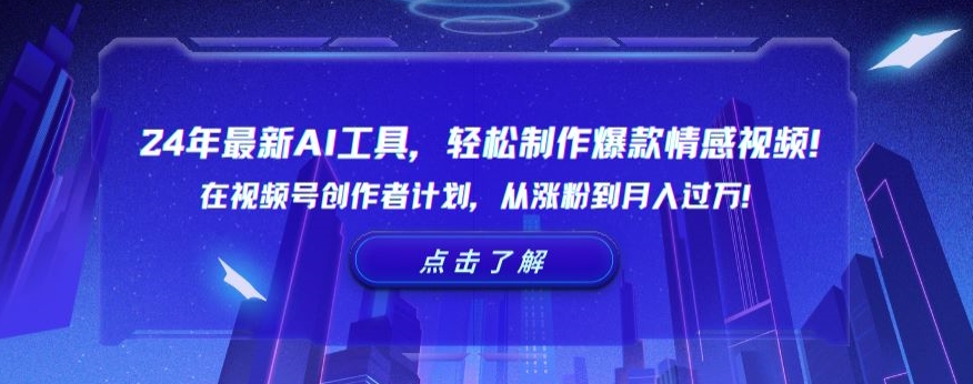 24年最新AI工具，轻松制作爆款情感视频！在视频号创作者计划，从涨粉到月入过万-副业库
