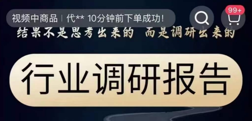 行业调研报告，结果不是思考出来的而是调研出来的-副业库