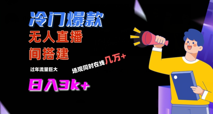 冷门爆款直播间手把手搭建，流量巨大，日入3k+-副业库