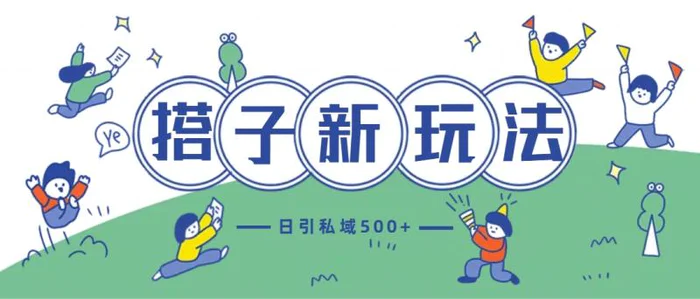 最新搭子玩法4.0-日引私域500+不违规-副业库