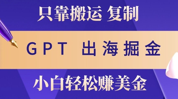 小说出海掘金搬运，挣老外美刀，仅需GPT粘贴复制，小白也能玩转-副业库