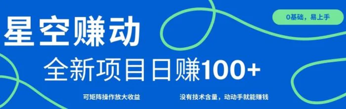 星空赚动单机日入100+，零投资，操作简单，可矩阵-副业库