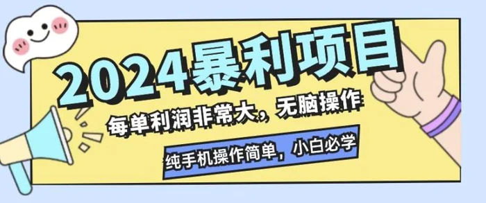 2024暴利项目，闲鱼无货源，每单利润非常大，无脑操作，小白必学-副业库