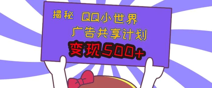 揭秘QQ小世界广告共享计划：轻松变现多张，短视频变现新机遇-副业库