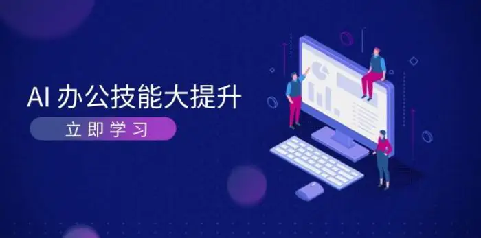 AI办公技能大提升，学习AI绘画、视频生成，让工作变得更高效、更轻松-副业库
