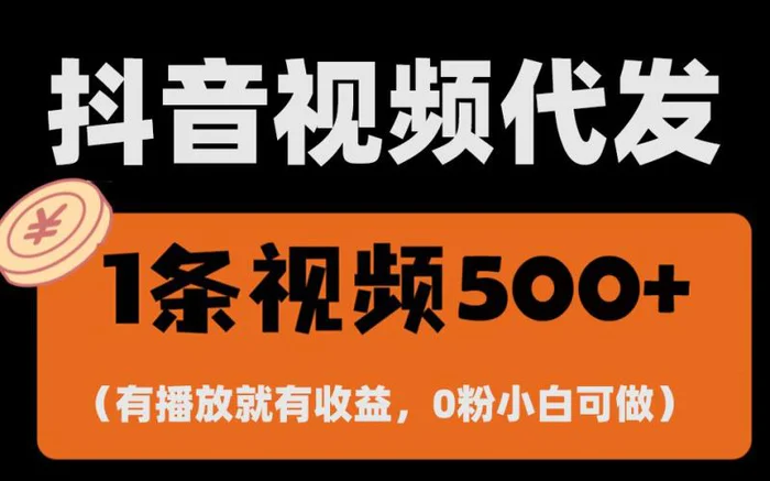 最新零撸项目，一键托管账号，有播放就有收益，日入1千+，有抖音号就能躺赚-副业库
