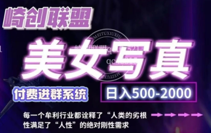 美女写真项目，低成本创业的机会，操作简单，只需要搬运，日入500+-副业库