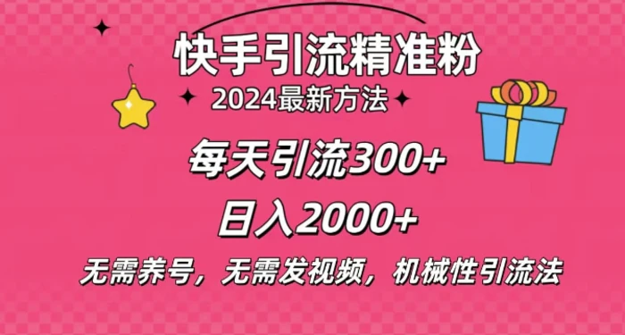 小白即可入手，一部手机搞定，2024快手在线用户私信引流法搬砖式引流，一天可引300+创业粉-副业库