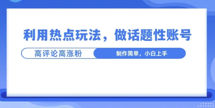 利用热点，话题性文法高评论高涨粉，稳定项目-副业库