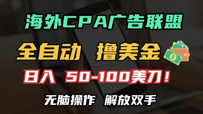 （13593期）海外CPA全自动撸美金, 日入100＋美金, 无脑操作，解放双手-副业库