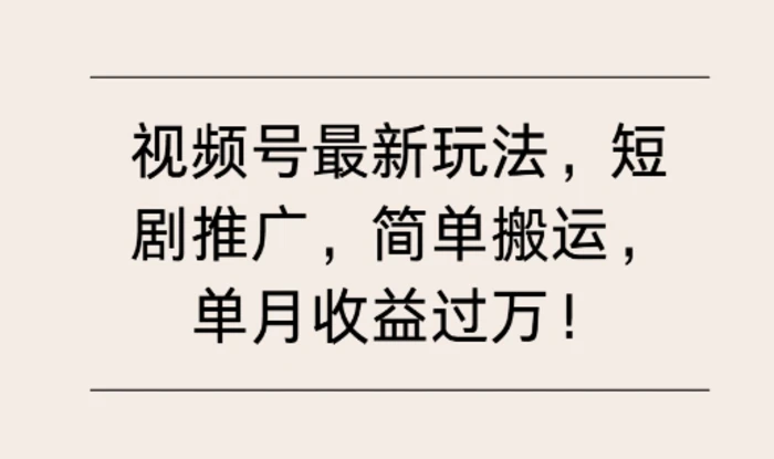 视频号最新玩法，短剧推广，简单搬运，单月收益过W-副业库