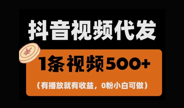最新零撸项目，一键托管账号，有播放就有收益，日入1千+，有抖音号就能躺Z-副业库