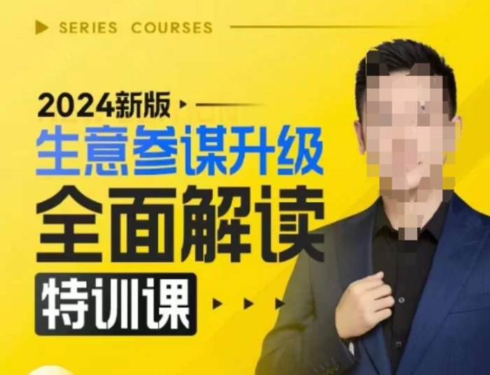 2024新版生意参谋升级全面解读特训课，新版策略方法揭秘，后台深度解读新版生意参谋-副业库