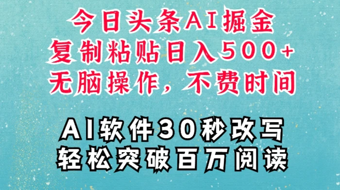 AI头条掘金项目，复制粘贴稳定变现，AI一键写文，空闲时间轻松变现5张-副业库