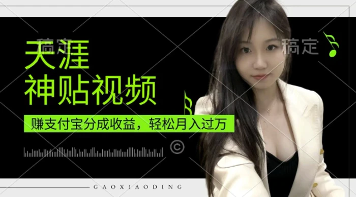 支付宝分成计划，天涯神贴视频，轻松月入过W，操作简单，适合宝妈，上班族-副业库