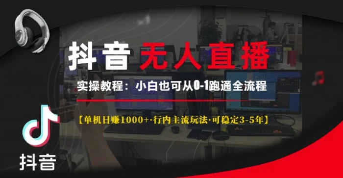 抖音无人直播实操教程【单机日入1k+行内主流玩法可稳定3-5年】小白也可从0-1跑通全流程-副业库