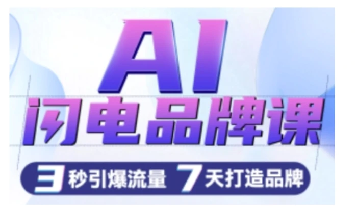 AI闪电品牌课，一键写广告语，3秒出创意图，7天打造品牌，引爆流量-副业库