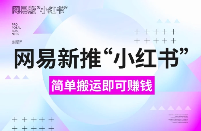 网易官方新推“小红书”，搬运即有收益，新手小白千万别错过(附详细教程)-副业库