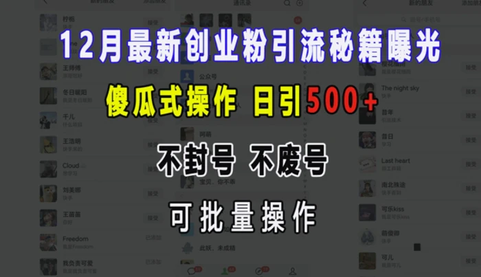 12月最新创业粉引流秘籍曝光 傻瓜式操作 日引500+ 不封号 不废号 可批量操作-副业库