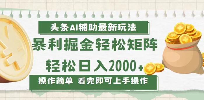 （13601期）今日头条AI辅助掘金最新玩法，轻松矩阵日入2000+-副业库