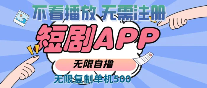 （13603期）2024最新短剧玩法，无需注册，不看播放，无限复制单号轻松日入500+-副业库