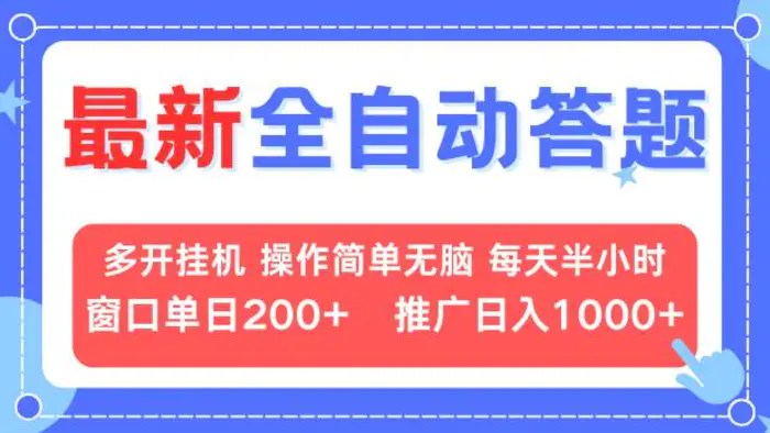 （13605期）最新全自动答题项目，多开挂机简单无脑，窗口日入200+，推广日入1k+，…-副业库