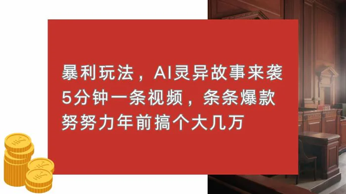 （13612期）暴利玩法，AI灵异故事来袭，5分钟1条视频，条条爆款 努努力年前搞个大几万-副业库