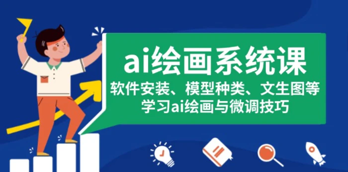 （13611期）ai绘画系统课，软件安装、模型种类、文生图等，学习ai绘画与微调技巧-副业库