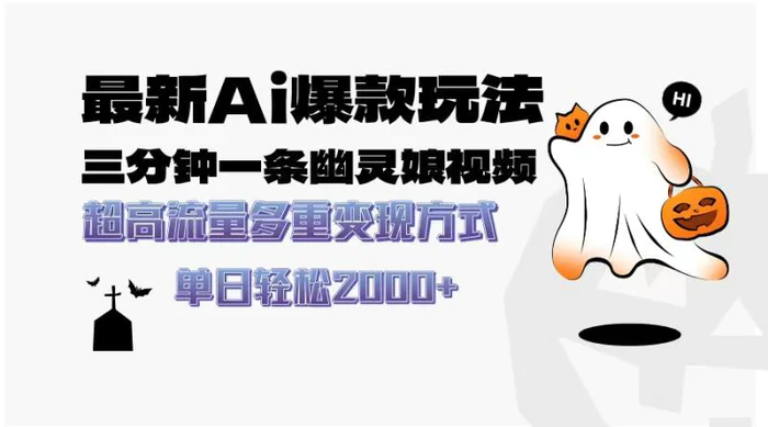 （13614期）最新AI爆款玩法，三分钟一条幽灵娘视频，超高流量，多种变现方式，轻松…-副业库