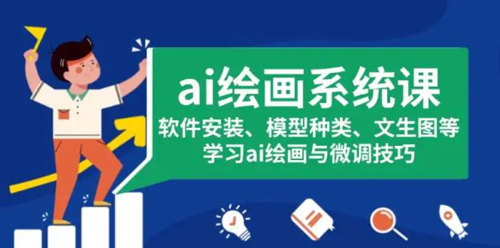ai绘画系统课，软件安装、模型种类、文生图等，学习ai绘画与微调技巧-副业库
