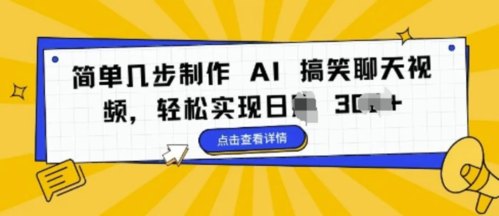 简单几步制作 AI 搞笑聊天视频，轻松实现日入 3张-副业库
