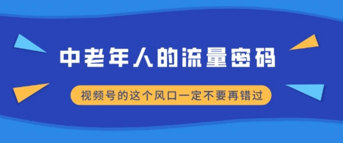 中老年人的流量密码，视频号的这个风口一定不要再错过，小白轻松月入过W-副业库