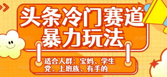 头条冷门赛道暴力玩法，轻松上手，5分钟一个原创，机不可失-副业库