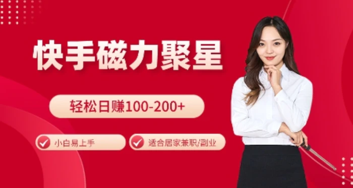 快手磁力聚星火爆全网，小白易上手，轻松日入100-200+，居家操作-更新玩法-副业库