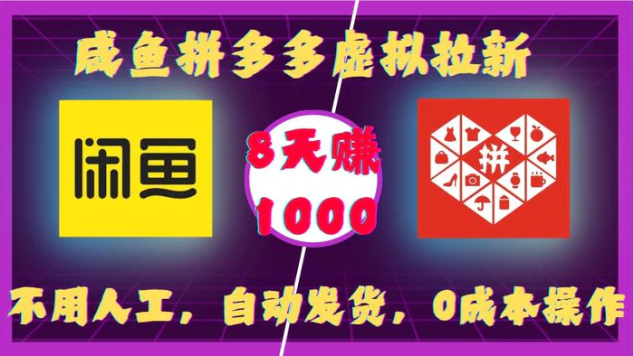 咸鱼拼多多虚拟拉新，不用人工，自动发货，0成本操作，8天收益1k-副业库