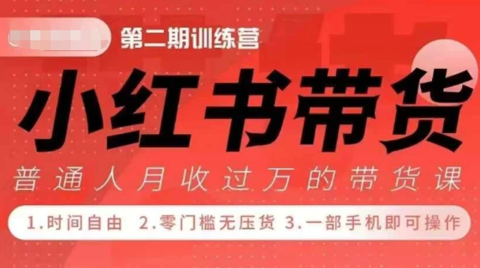 小Red书带货42天训练营 2.0版，宝妈+自由职+上班族+大学生，提高副业收入的大红利项目-副业库