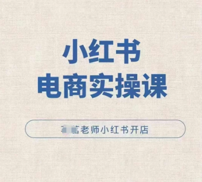 小红薯电商实操课，小红书开店实操必学课-副业库