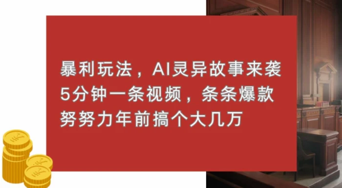 暴利玩法，AI灵异故事来袭，五分钟一条视频，条条爆款努努力过个肥年-副业库