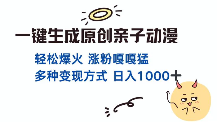 （13621期）一键生成原创亲子对话动漫 单视频破千万播放 多种变现方式 日入1000+-副业库