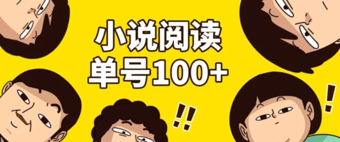 小说自动阅读，单号每日100+，手机电脑均可放大批量操作-副业库