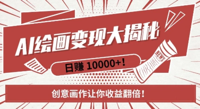 AI梦境绘画致富秘籍，复制粘贴，新手也能快速掌握，创意画作让你收益翻倍-副业库