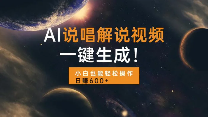 （13618期）AI说唱解说视频，一键生成，小白也能轻松操作日赚600+-副业库