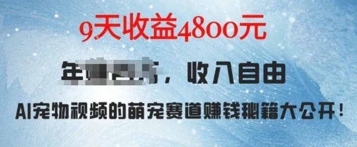 萌宠赛道赚钱秘籍：AI宠物兔视频详细拆解，9天收益4.8k-副业库