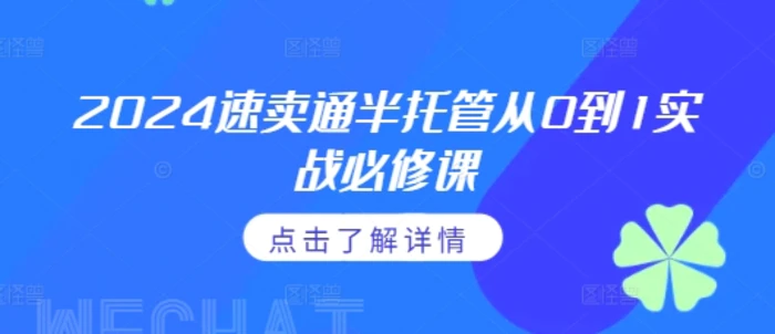 2024速卖通半托管从0到1实战必修课，掌握通投广告打法、熟悉速卖通半托管的政策细节-副业库
